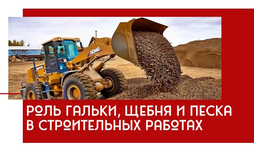 Роль гальки, щебня и песка в строительных работах в Старом Осколе