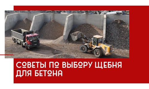 Советы по выбору щебня для бетона в Старом Осколе