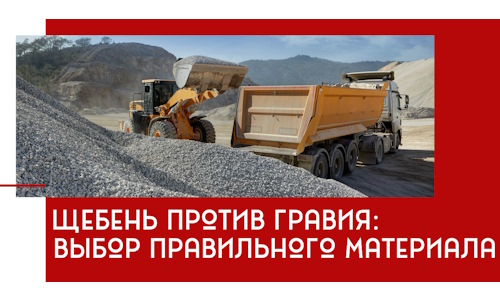 Щебень против гравия: выбор материала для строительных нужд в Старом Осколе